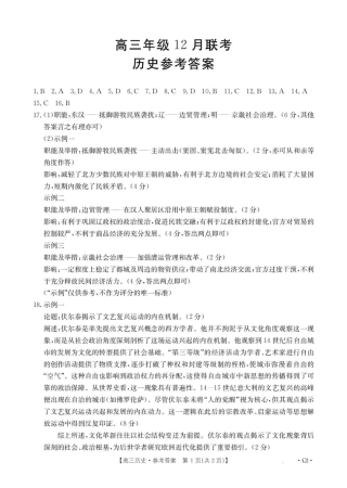 河北省2026届高三上学期12月联考（26-150C）历史答案.pdf