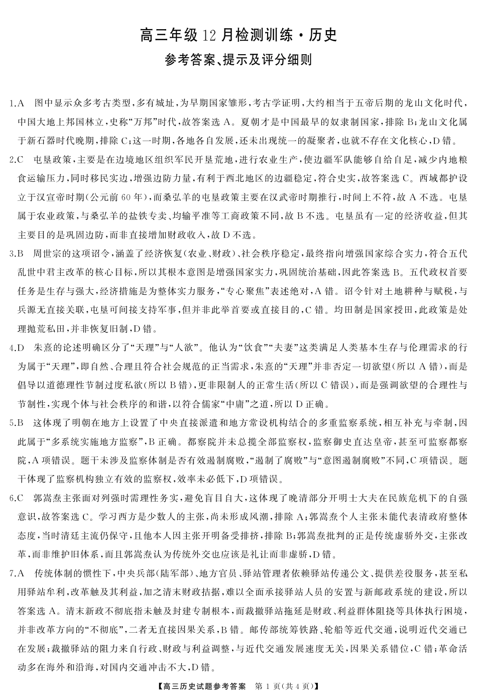 T8（湖南卷）-2026届高三12月检测训练历史答案.pdf_第1页