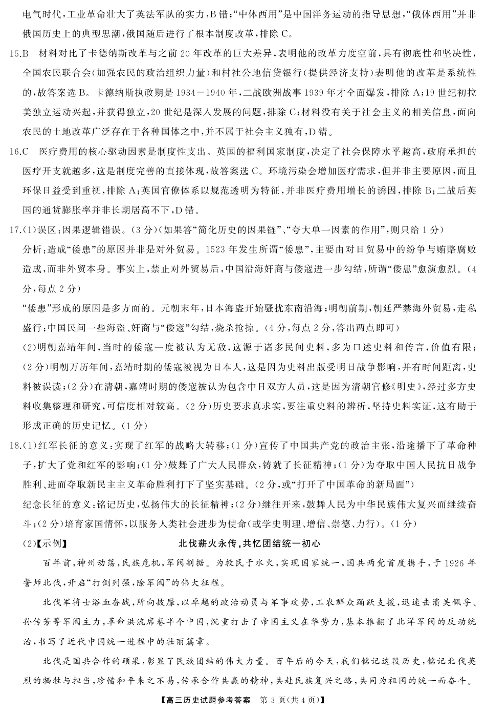 T8（湖南卷）-2026届高三12月检测训练历史答案.pdf_第3页