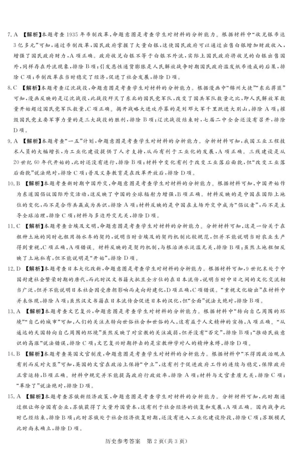 湘豫名校联考2025-2026学年高三上学期12月月考历史答案.pdf_第2页