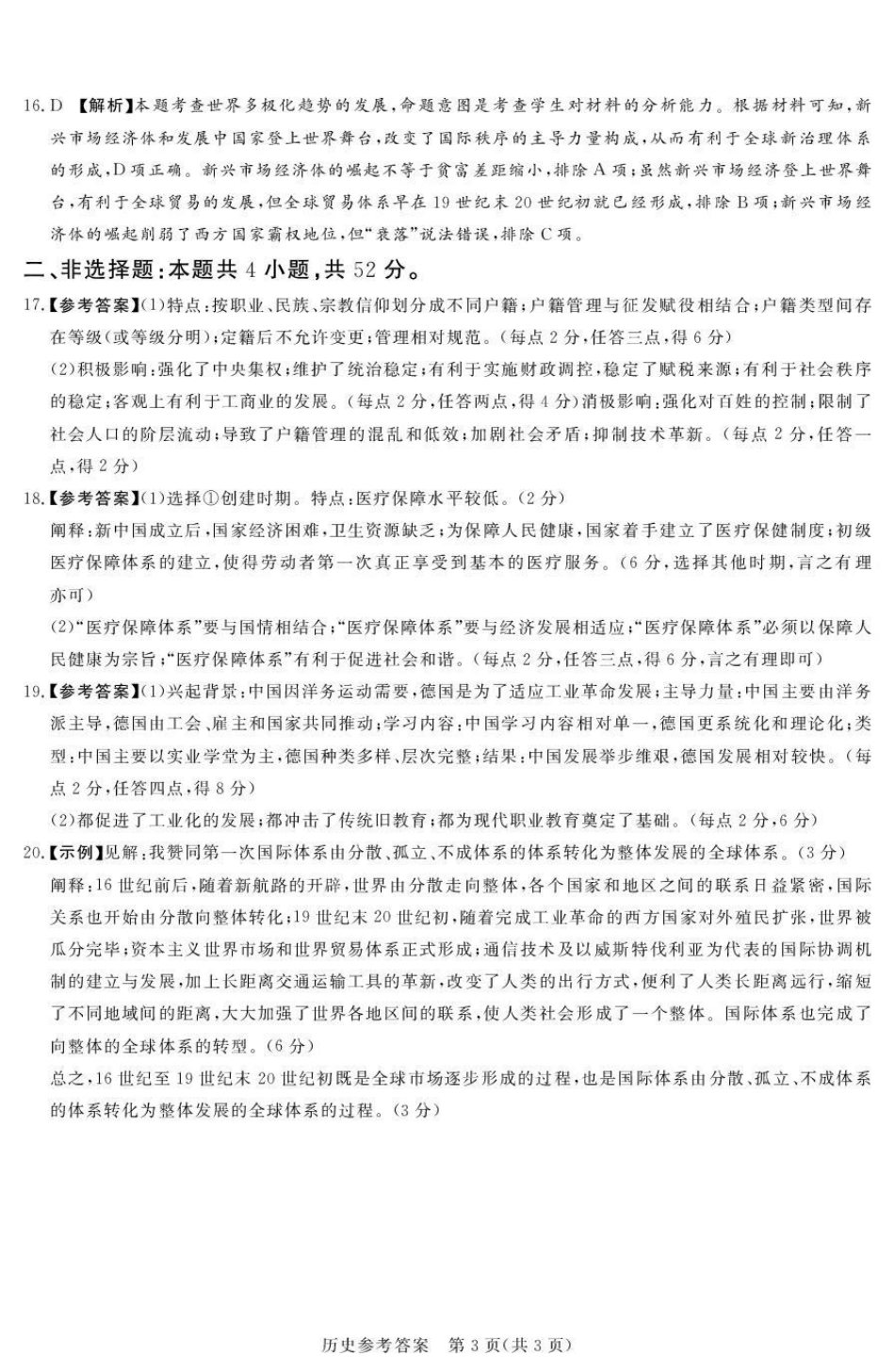 湘豫名校联考2025-2026学年高三上学期12月月考历史答案.pdf_第3页