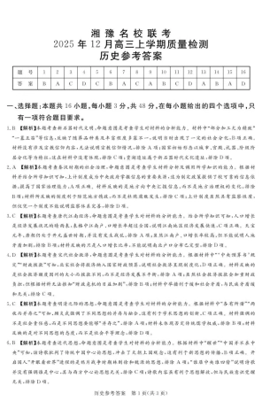 湘豫名校联考2025-2026学年高三上学期12月月考历史答案.pdf