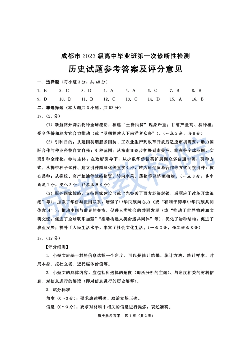 成都市2023级高中毕业班第一次诊断性检测历史答案.pdf_第1页