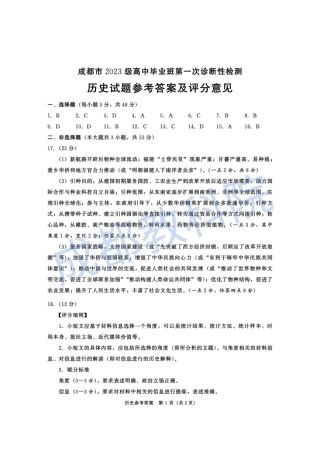 成都市2023级高中毕业班第一次诊断性检测历史答案.pdf