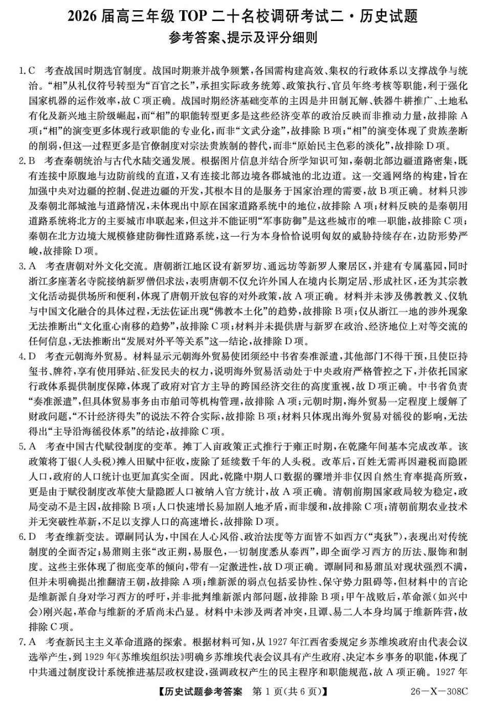 河南省2026届高三年级TOP二十名校调研考试二（26-X-308C）历史答案.pdf_第1页