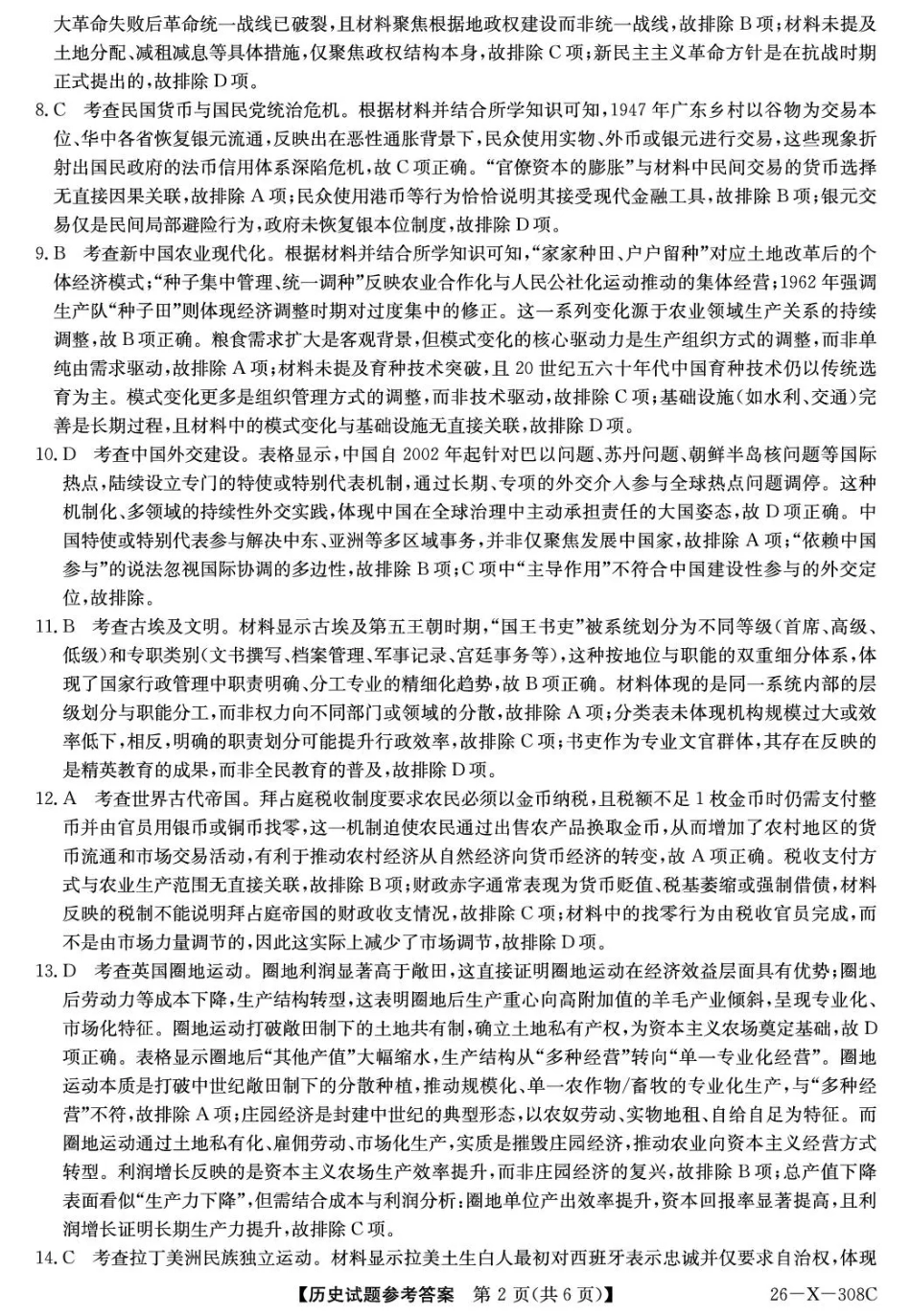 河南省2026届高三年级TOP二十名校调研考试二（26-X-308C）历史答案.pdf_第2页