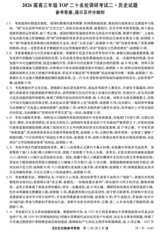 河南省2026届高三年级TOP二十名校调研考试二（26-X-308C）历史答案.pdf