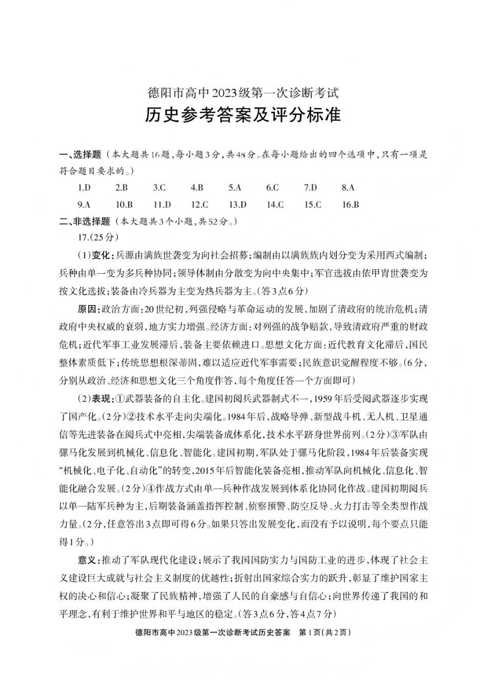 四川省德阳市、遂宁市、广元市、资阳市高毕业班中2023级(2026届)高三年级第一次诊断考试(资阳二诊)_历史试卷答案.pdf_第1页