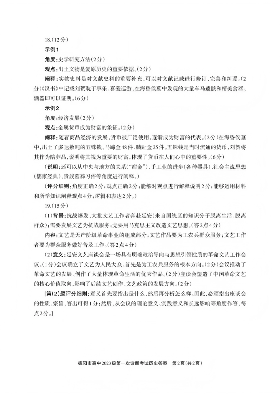四川省德阳市、遂宁市、广元市、资阳市高毕业班中2023级(2026届)高三年级第一次诊断考试(资阳二诊)_历史试卷答案.pdf_第2页
