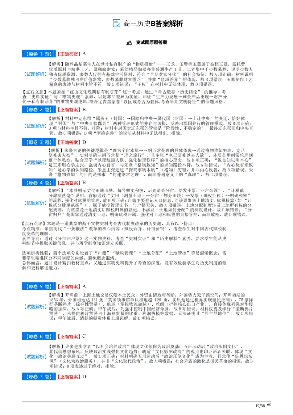 吉林省点石联考2026届高三上学期12月联考考后巩固卷历史答案.pdf_第1页