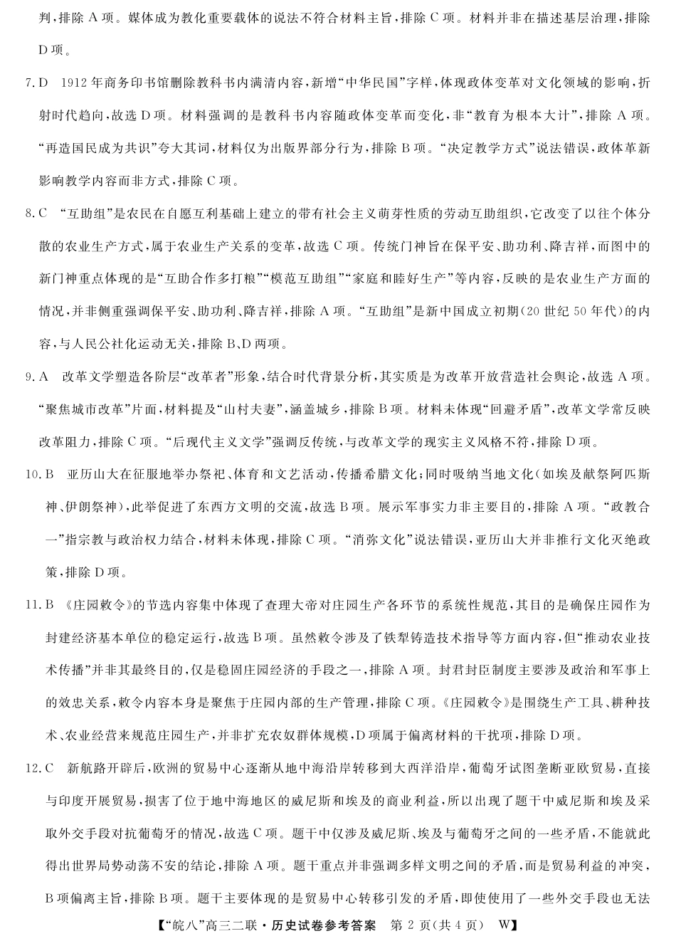 安徽省2026届皖南八校高三第二次大联考（全科）_26皖八二联合卷-历史答案.pdf_第2页