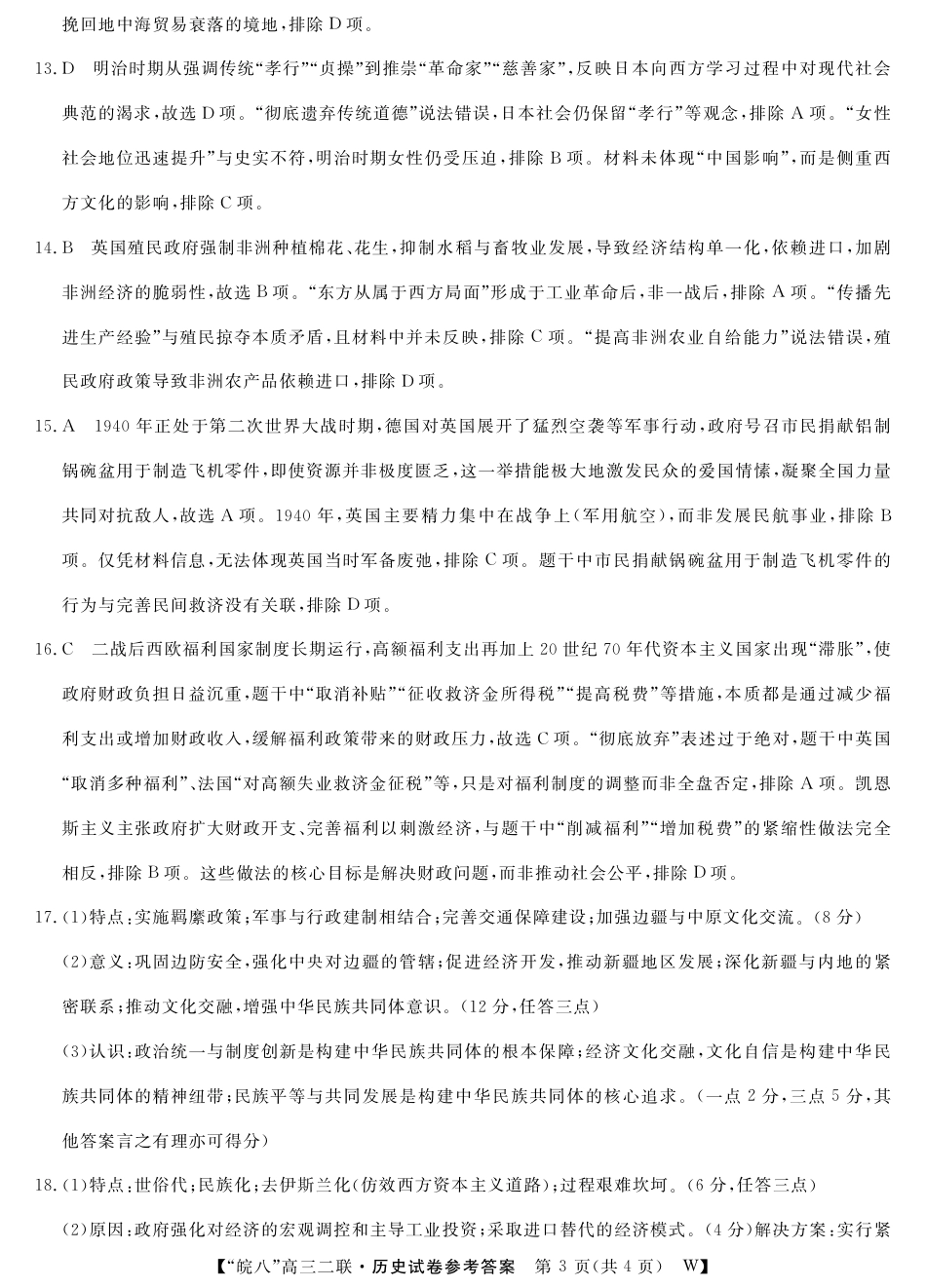 安徽省2026届皖南八校高三第二次大联考（全科）_26皖八二联合卷-历史答案.pdf_第3页