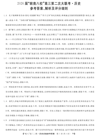 安徽省2026届皖南八校高三第二次大联考（全科）_26皖八二联合卷-历史答案.pdf