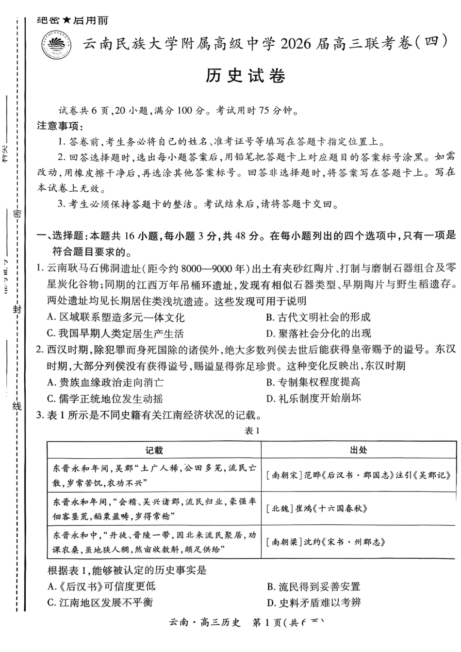 云南民族大学附属高级中学2026届高三联考卷（四）历史+答案.pdf_第1页