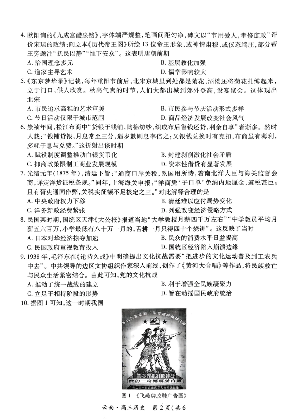 云南民族大学附属高级中学2026届高三联考卷（四）历史+答案.pdf_第2页