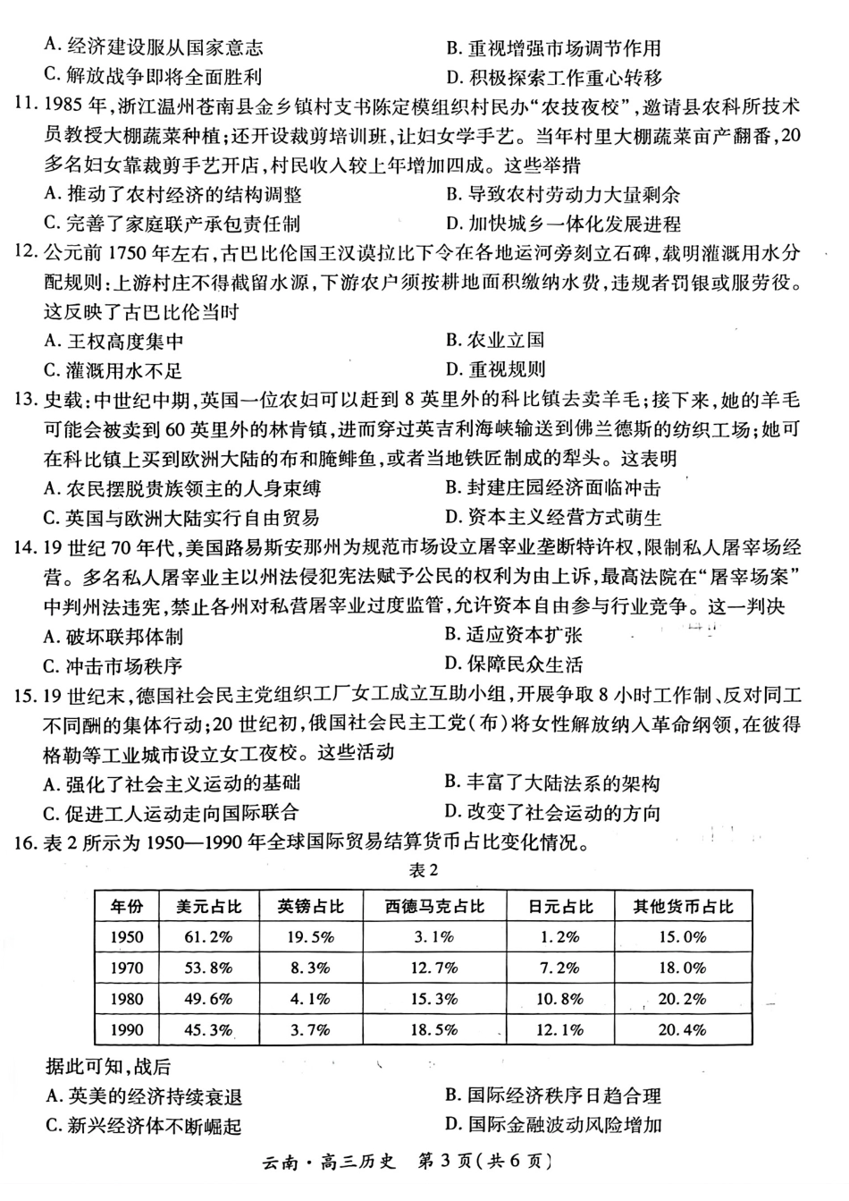 云南民族大学附属高级中学2026届高三联考卷（四）历史+答案.pdf_第3页