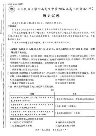 云南民族大学附属高级中学2026届高三联考卷（四）历史+答案.pdf