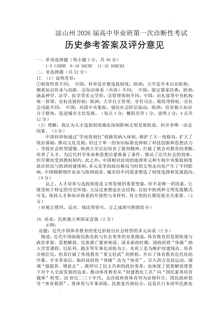 四川省凉山州2026届高中毕业班第一次诊断性考试历史答案.pdf_第1页