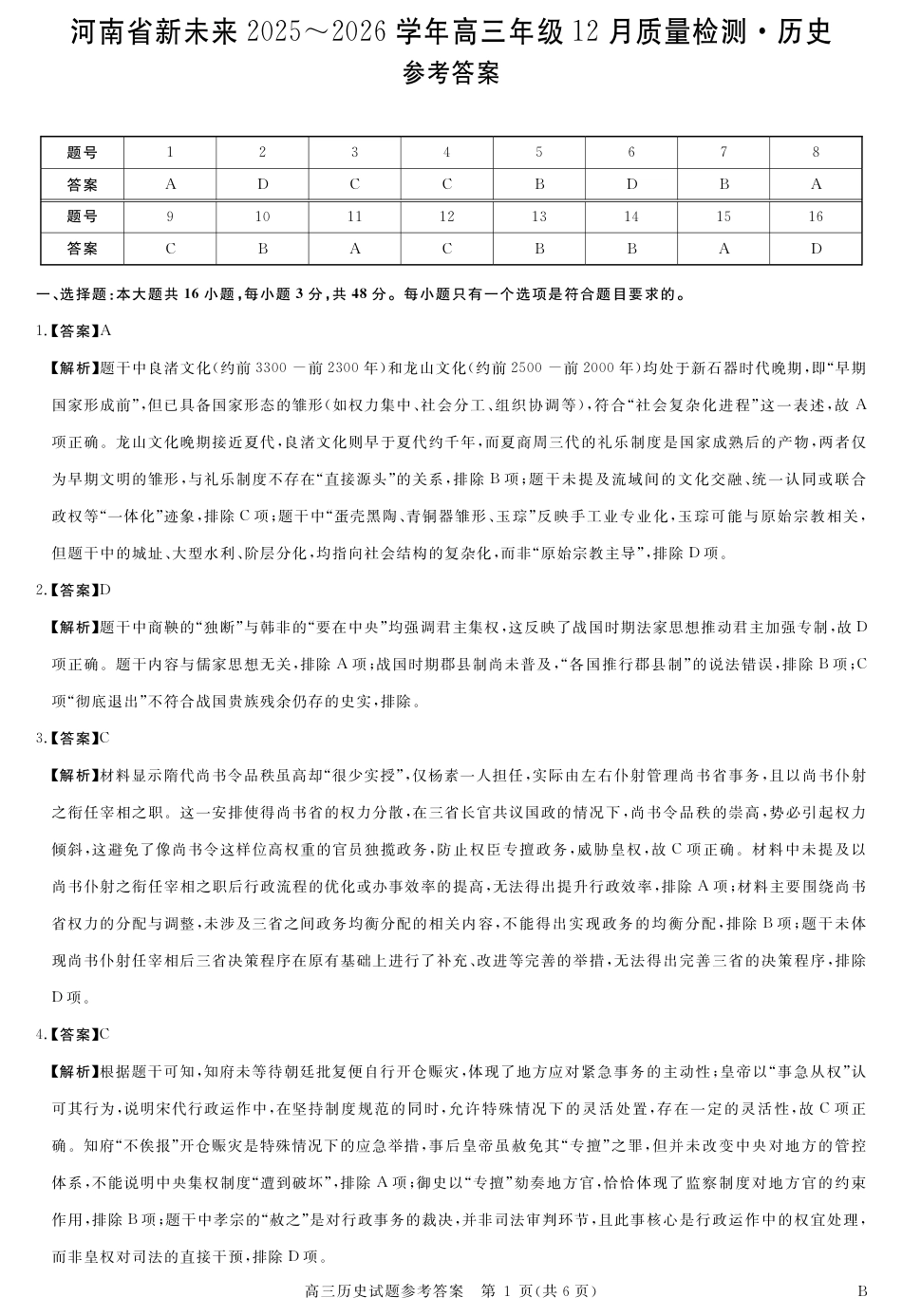 河南省新未来2025～2026学年高三年级12月质量检测历史答案.pdf_第1页