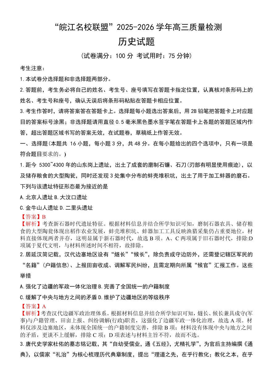 “皖江名校联盟”2025-2026学年高三质量检测历史答案.pdf_第1页