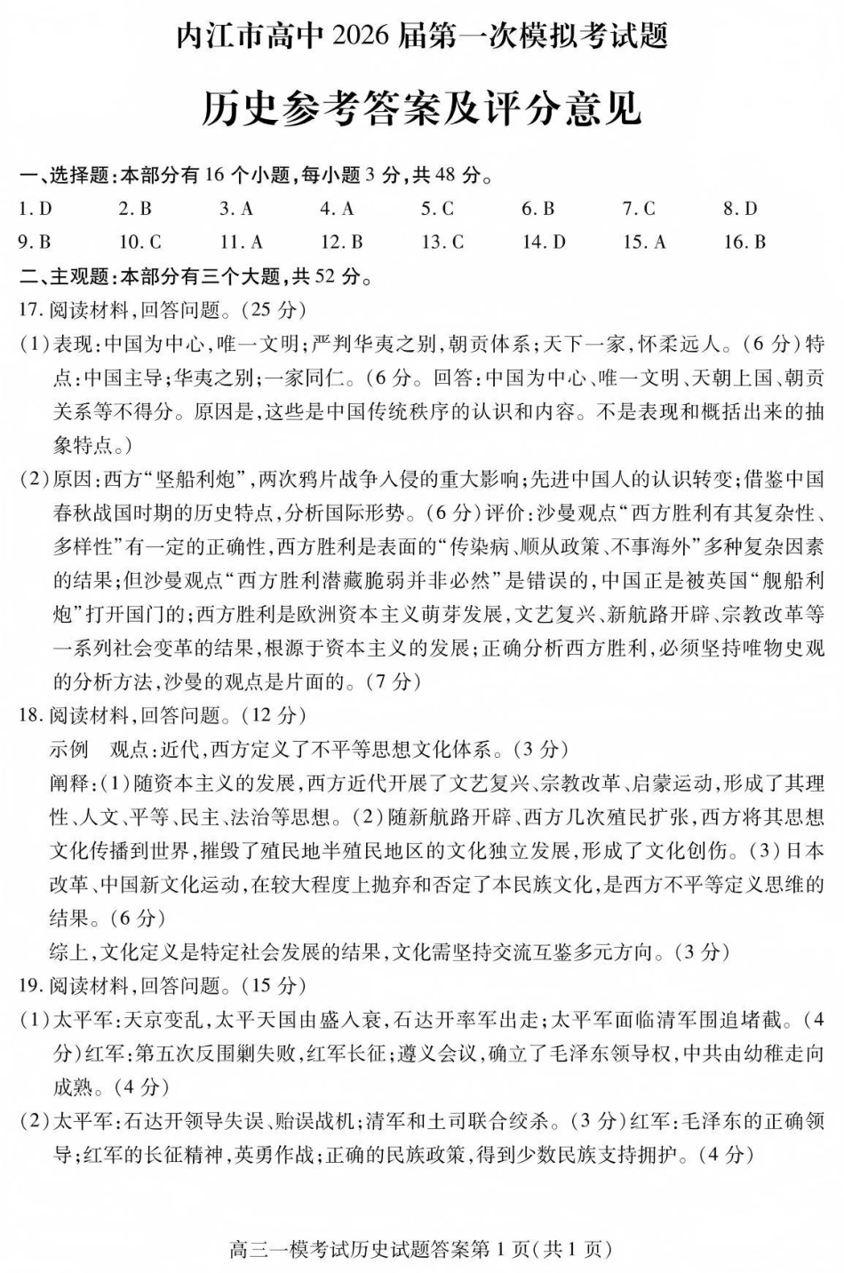 内江市高中2026届第一次模拟考试题历史答案.pdf_第1页