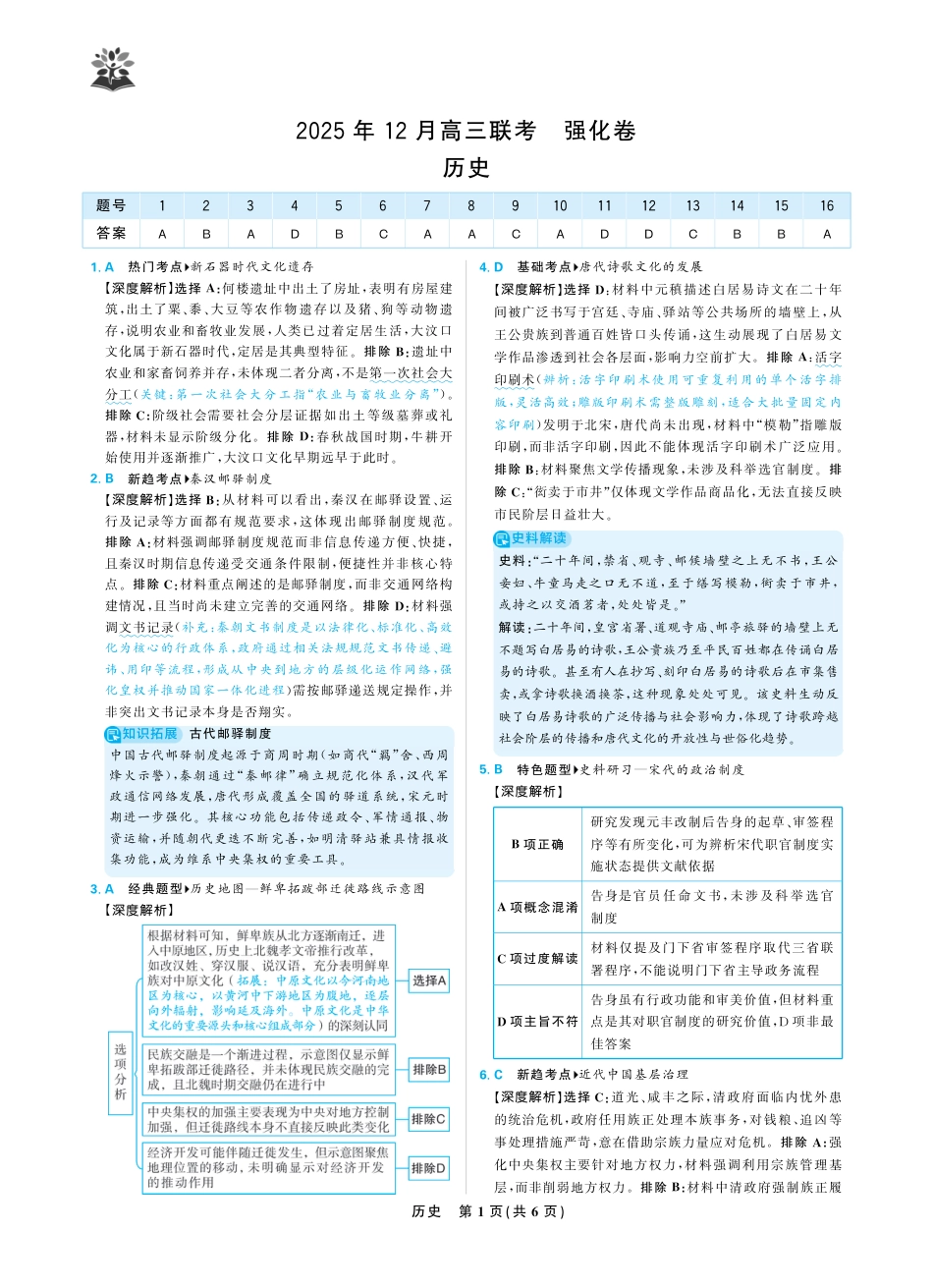 东北精准教学联盟2025年12学高三联考考后强化卷（全科）_历史答案.pdf_第1页