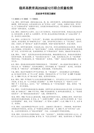 稳昇高教育2025-2026学年（上）高2026届12月联考历史答案.pdf