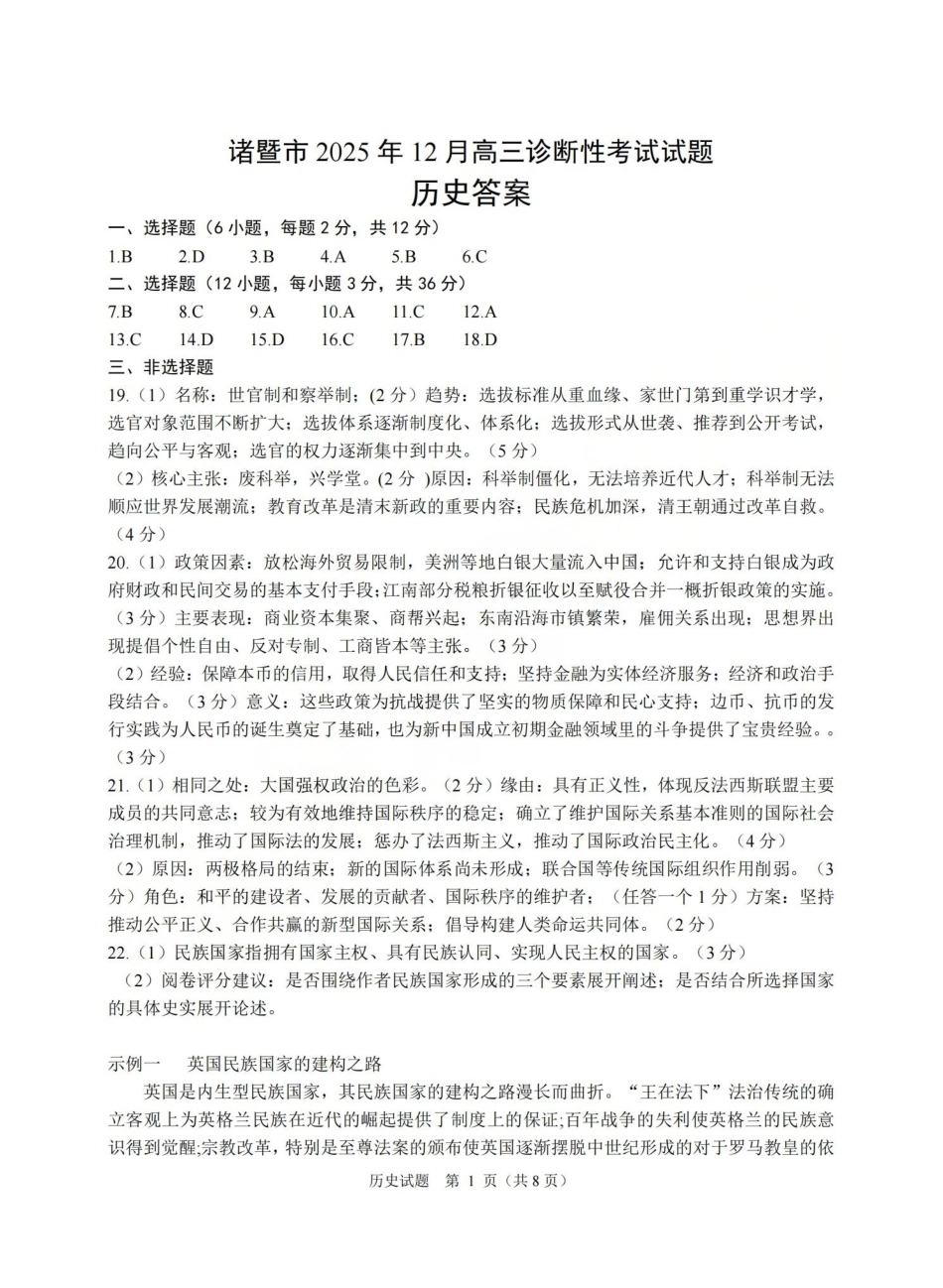 浙江省诸暨市2025年12月高三诊断性考试（全科）_历史答案-2512诸暨诊断.pdf_第1页