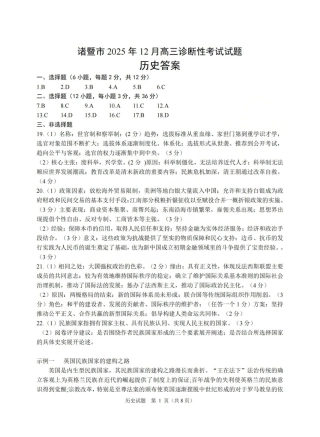 浙江省诸暨市2025年12月高三诊断性考试（全科）_历史答案-2512诸暨诊断.pdf