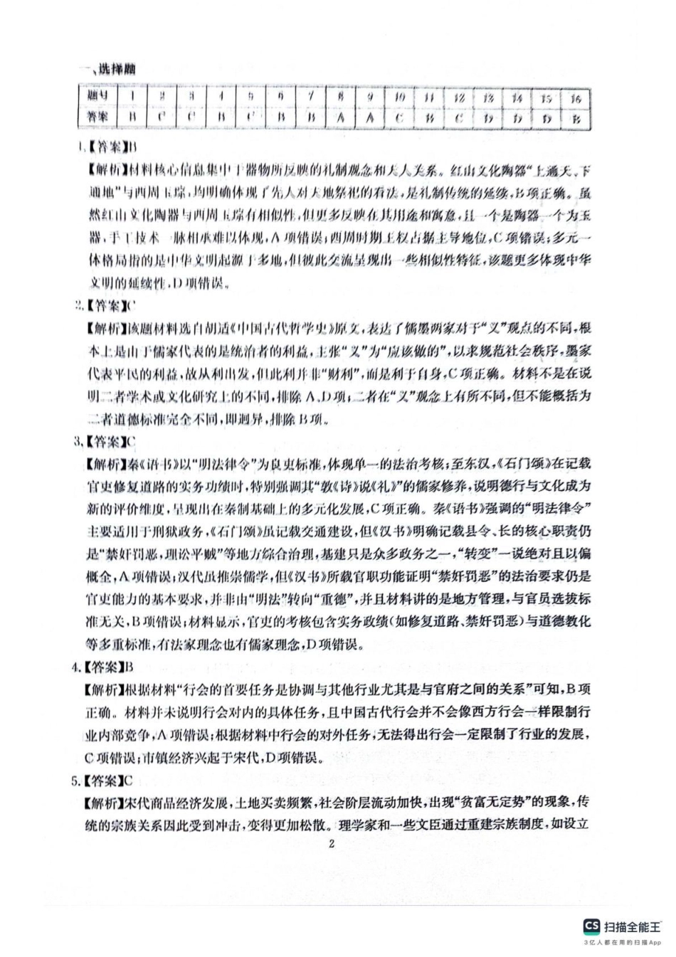 四川省2025一2026学年高三一轮复习阶段性测评历史答案.pdf_第2页