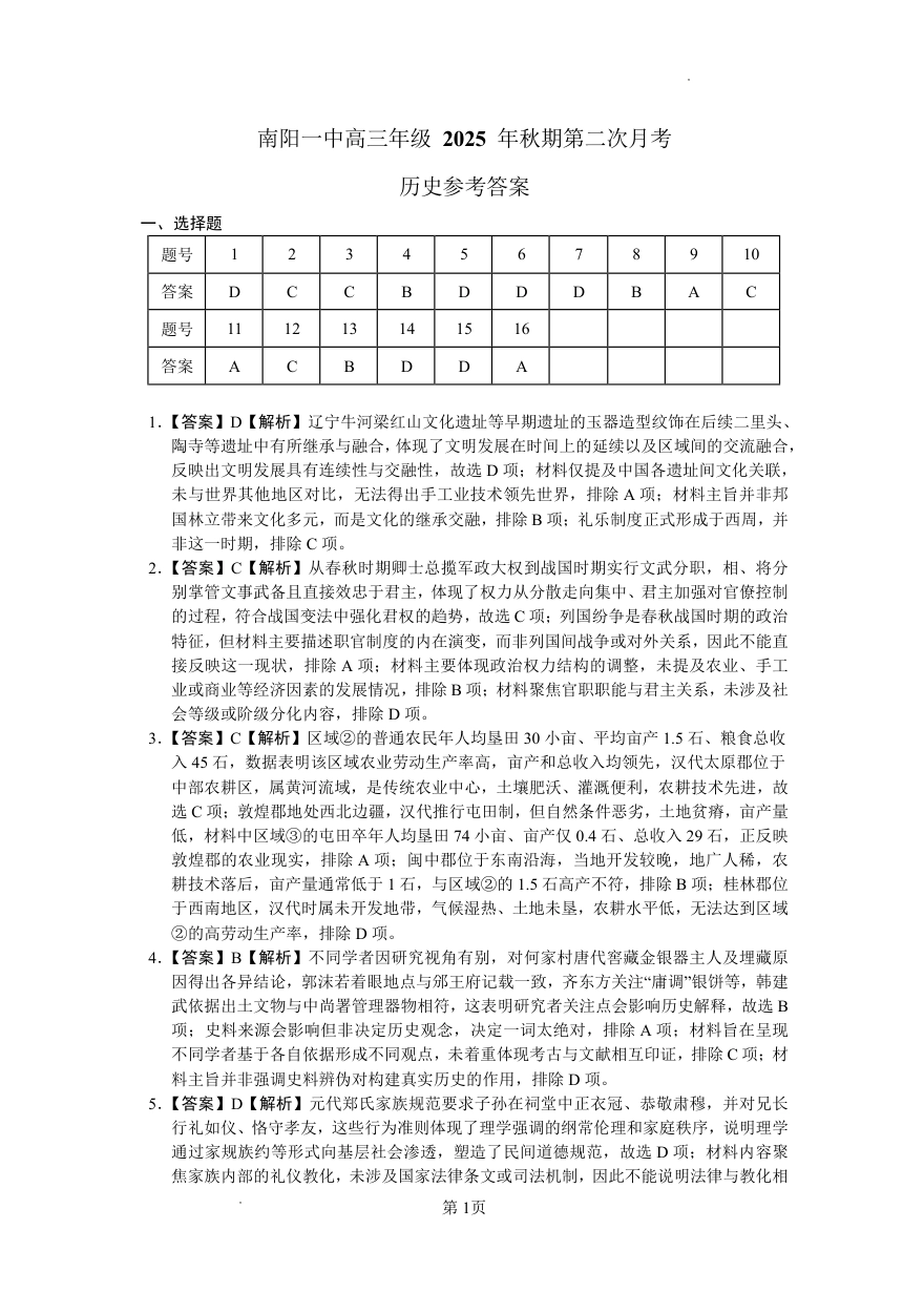 南阳市第一中学校2025-2026学年高三上学期第二次月考历史答案.pdf_第1页