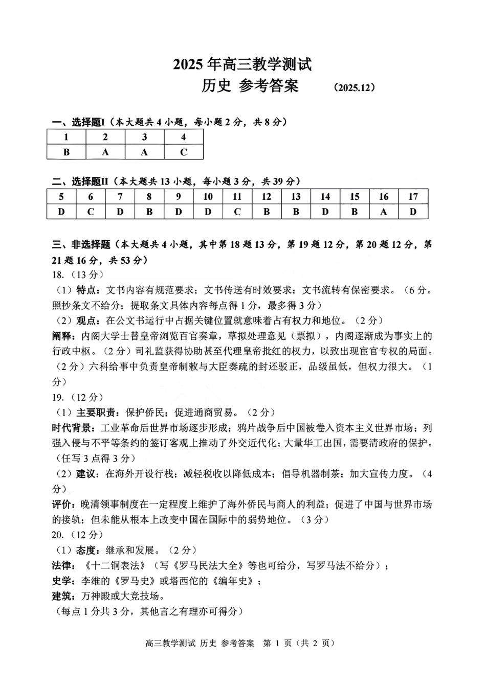 浙江省嘉兴市2025年12月高三教学测试（嘉兴一模）（全科）_历史答案｜26届嘉兴一模.pdf_第1页