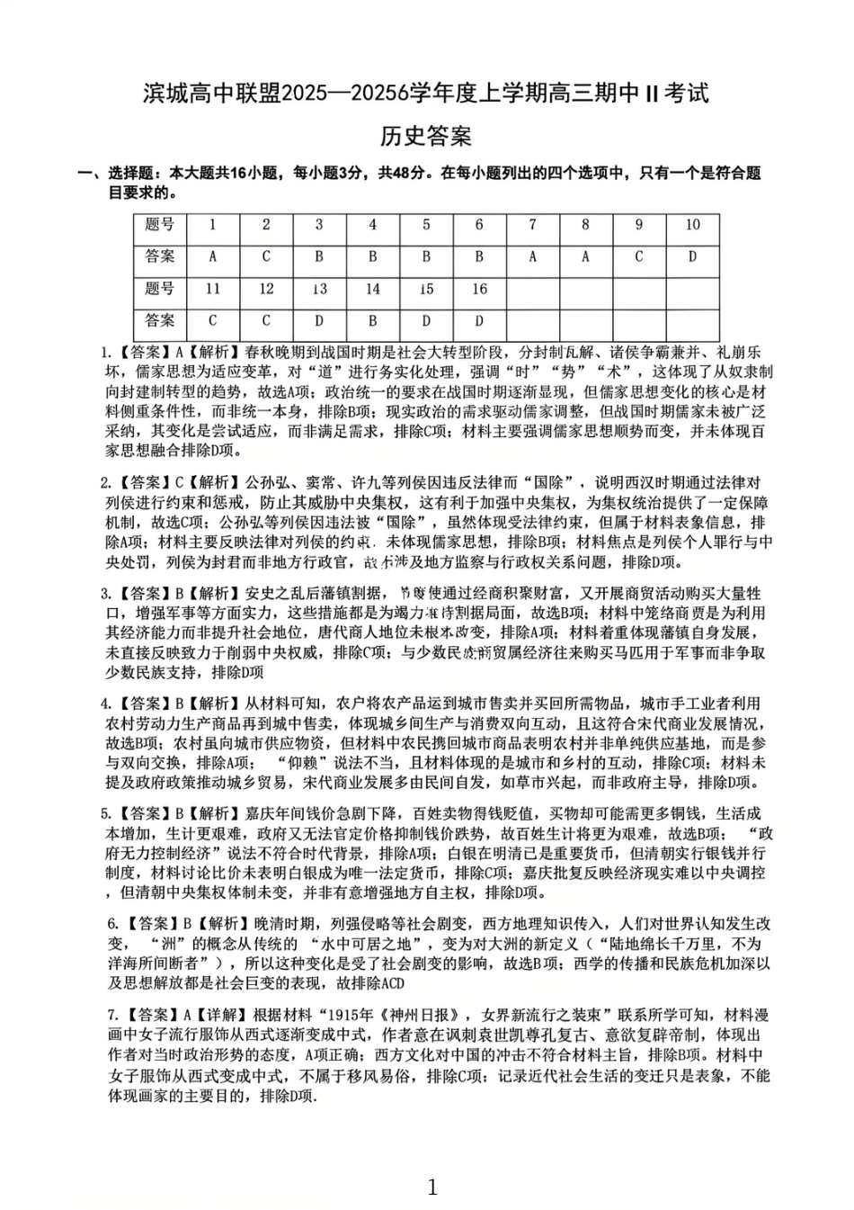 大连滨城高中联盟2025-2026学年度上学期高三期中Ⅱ考试历史答案.pdf_第1页
