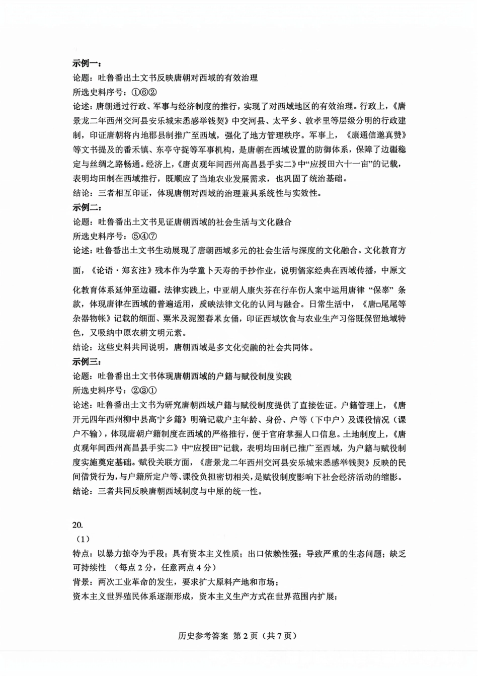 广东省光大联考2026届普通高中毕业班第二次调研考试_历史答案.pdf_第2页