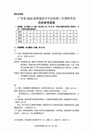 广东省光大联考2026届普通高中毕业班第二次调研考试_历史答案.pdf