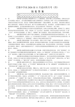 巴蜀中学2026届高考适应性月考卷（四）历史答案.pdf