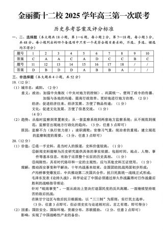 浙江省金丽衢十二校2025学年高三第一次联考_历史答案｜26届金丽衢十二校12月联考.pdf