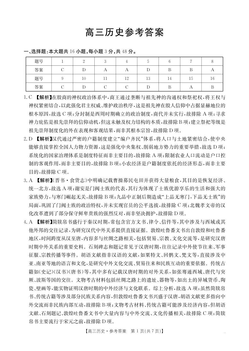 广东省2026届高三上学期11月联考（26-118C）历史答案.pdf_第1页