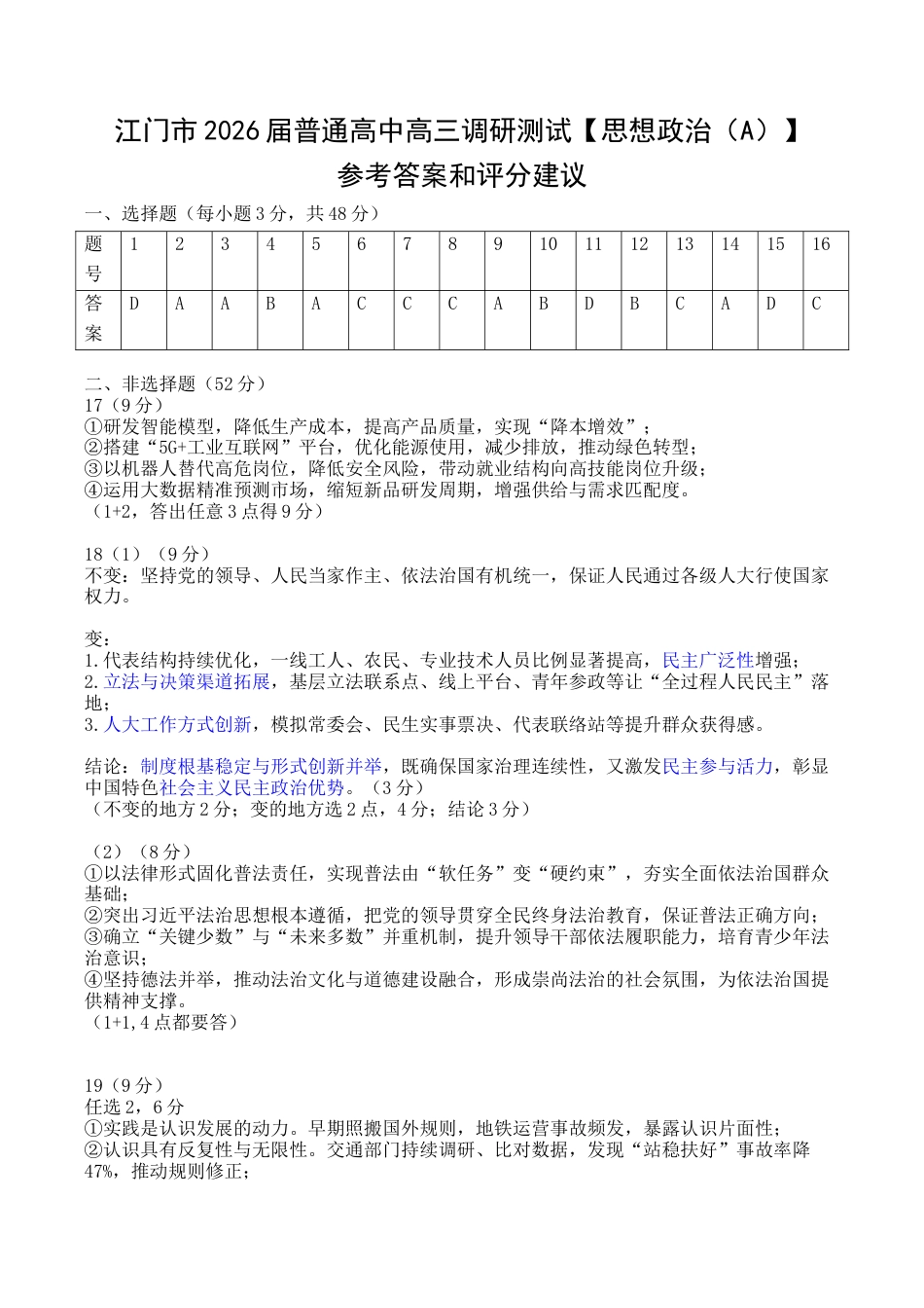 江门市2026届普通高中高三调研测试【思想政治A 参考答案和评分建议】.docx_第1页