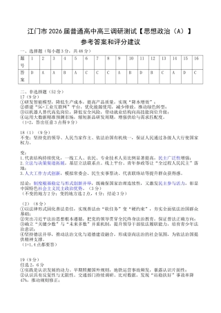 江门市2026届普通高中高三调研测试【思想政治A 参考答案和评分建议】.docx