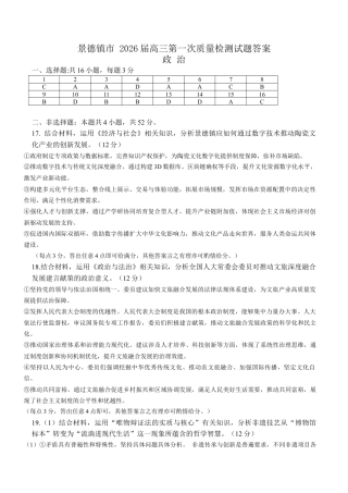 江西省景德镇市2026届高三第一次质量检测政治试卷（含答案）_高三一检政治 答案.docx