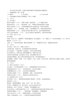 泸州市高2023级第一次教学质量诊断性考试思想政治试题答案.docx
