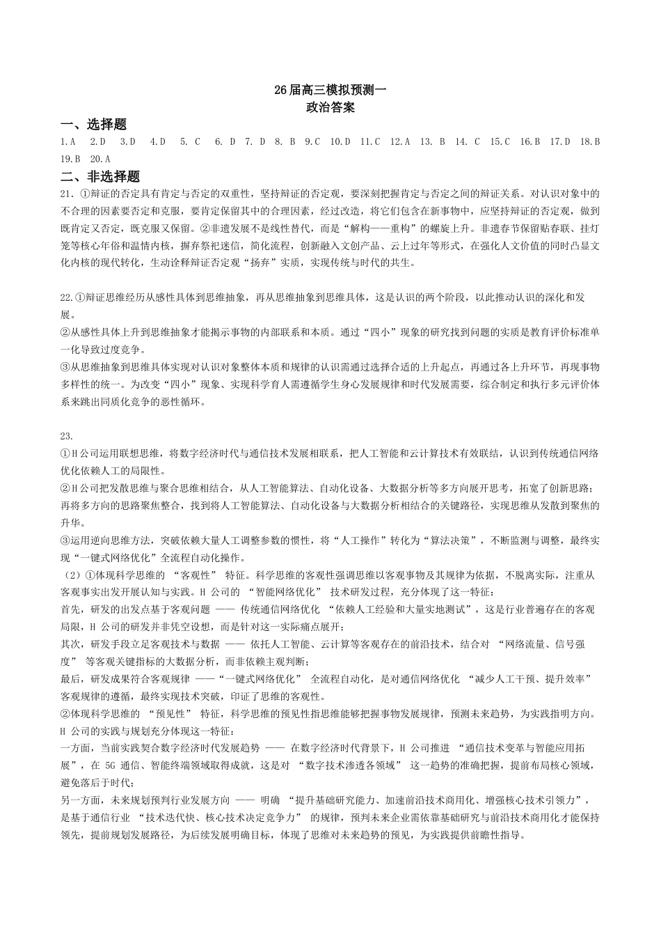 四川省眉山中学校2026届高三上学期模拟预测一政治_26届高三模拟预测一政治答案.docx_第1页