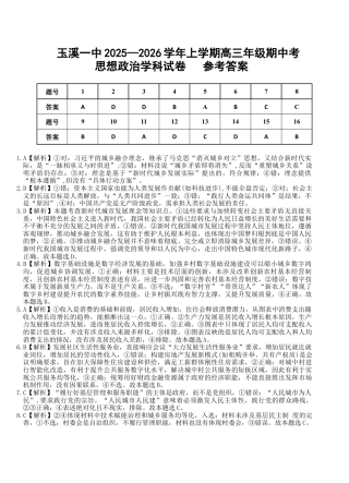 云南省玉溪第一中学2025-2026学年高三上学期期中考试  政治  Word版含答案、答题卡_高三政治期中考答案.docx