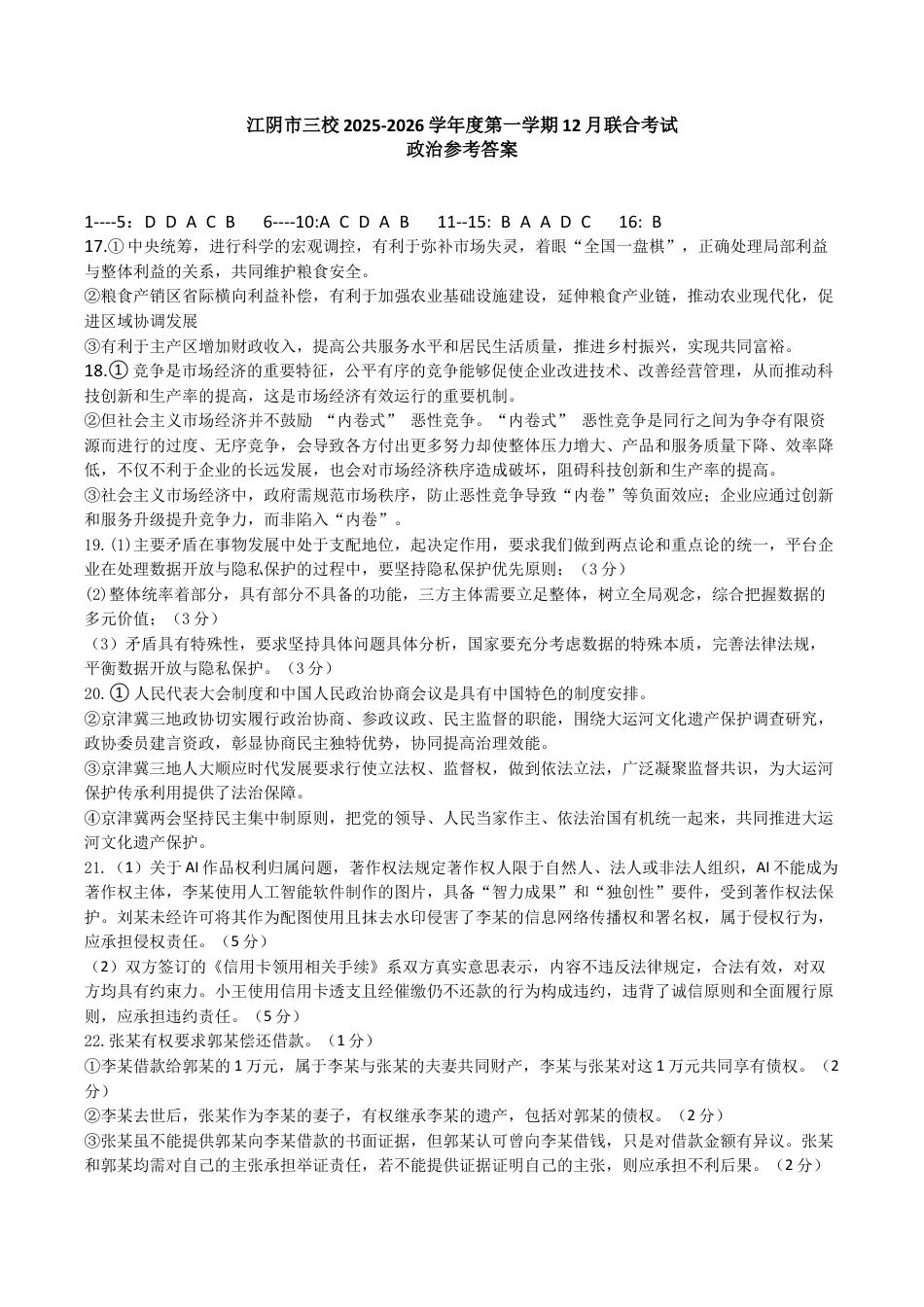 江苏省无锡市江阴市三校联考2025-2026学年高三上学期12月月考政治试题（含答案）_12月月考答案.docx_第1页