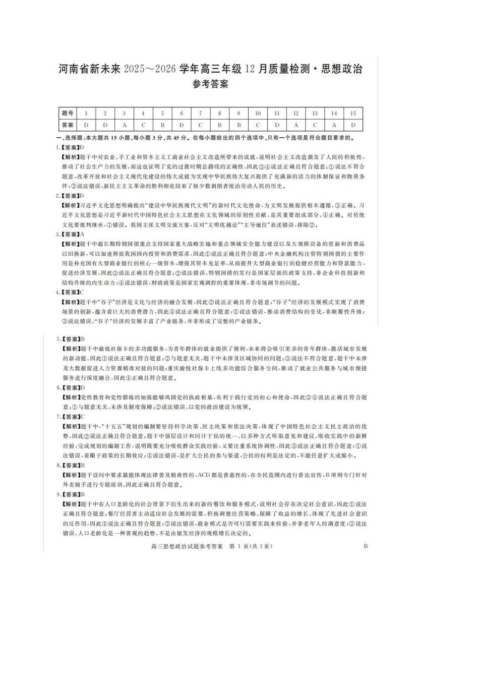 河南省新未来2025-2026学年高三年级12月质量检测政治答案.docx_第1页