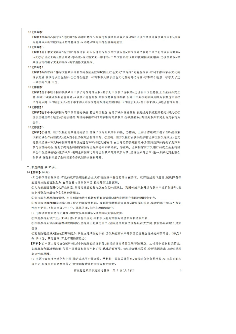 河南省新未来2025-2026学年高三年级12月质量检测政治答案.docx_第2页