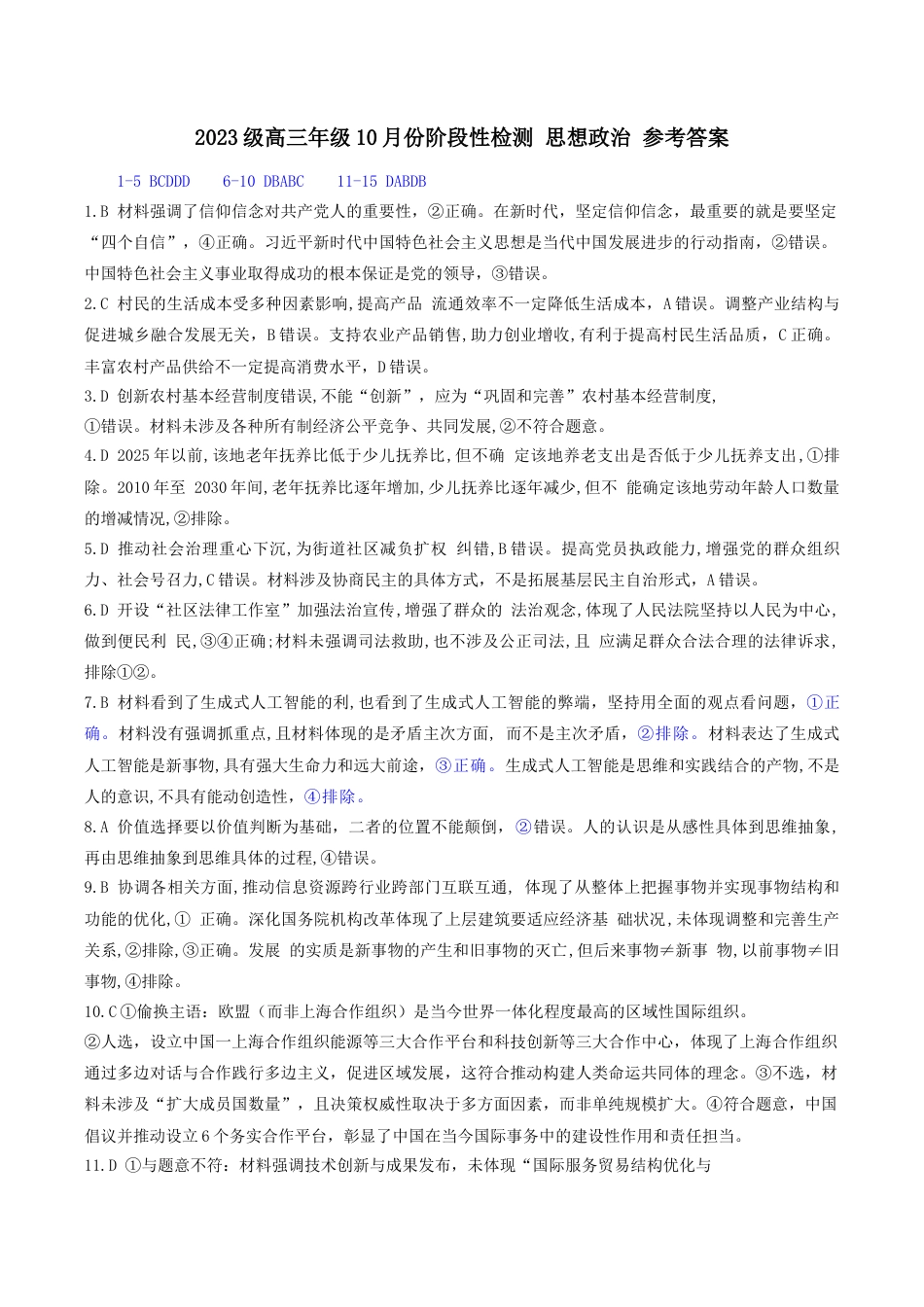 2023级高三年级10月份阶段性检测 思想政治 参考答案.docx_第1页