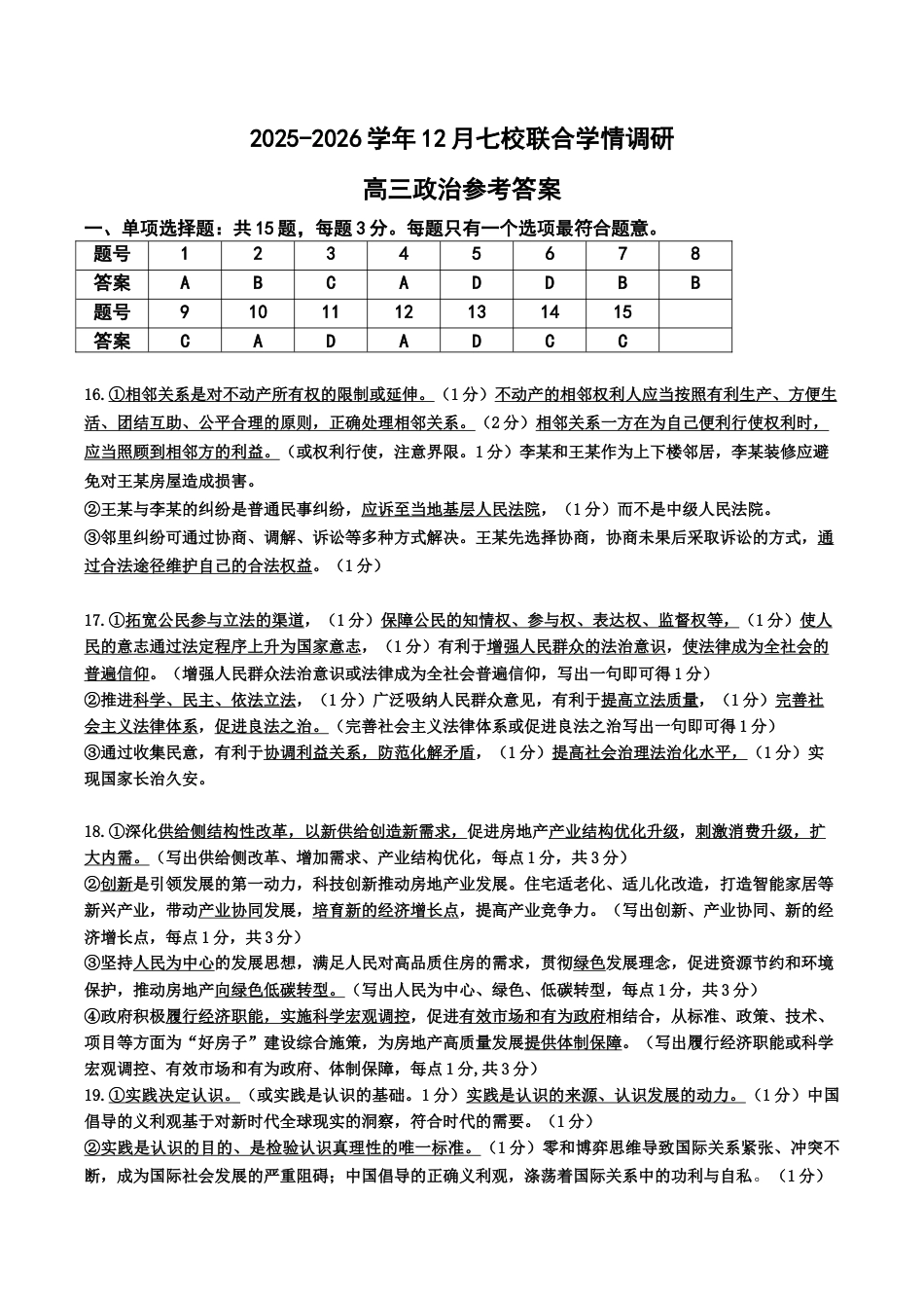 12月联考政治答案-南京市七校联合体12月高三.docx_第1页