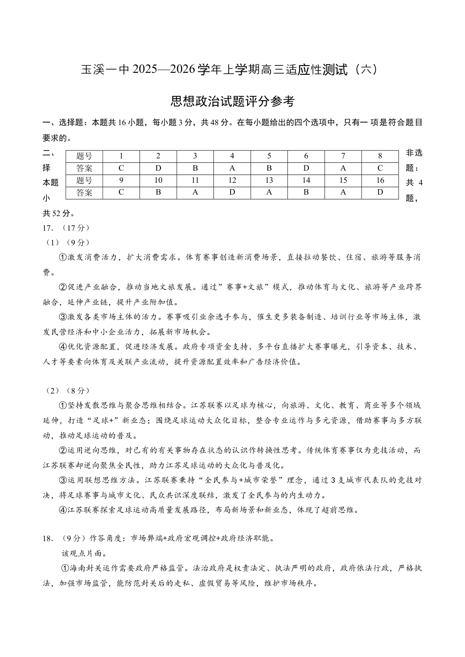 玉溪一中2025—2026学年上学期高三适应性测试（六）政治答案.docx_第1页
